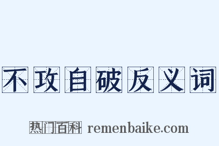 不攻自破反义词是什么意思的图片